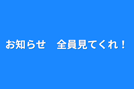 お知らせ　全員見てくれ！