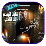 Cover Image of Descargar مهرجان قلبي اتوجع لما اتلدع 1.80 APK