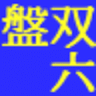 盤双六 icon