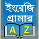 Download A-Z ইংরেজি গ্রামার -english grammar a to z rules For PC Windows and Mac 1.2