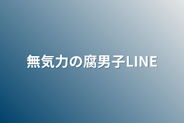 無気力の腐男子LINE