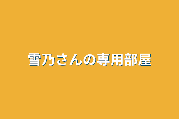 「雪乃さんの専用部屋」のメインビジュアル