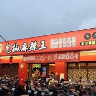 鬼椒麻辣王(斗六旗艦店)