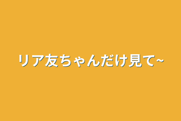 「リア友ちゃんだけ見て~」のメインビジュアル