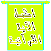 اكمل الاية القرانية1 ‎  Icon