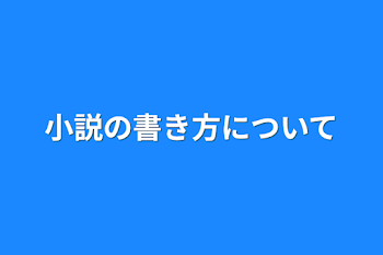 小説の書き方について