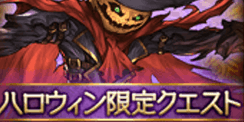 ハロウィン限定