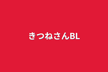 きつねさんBL