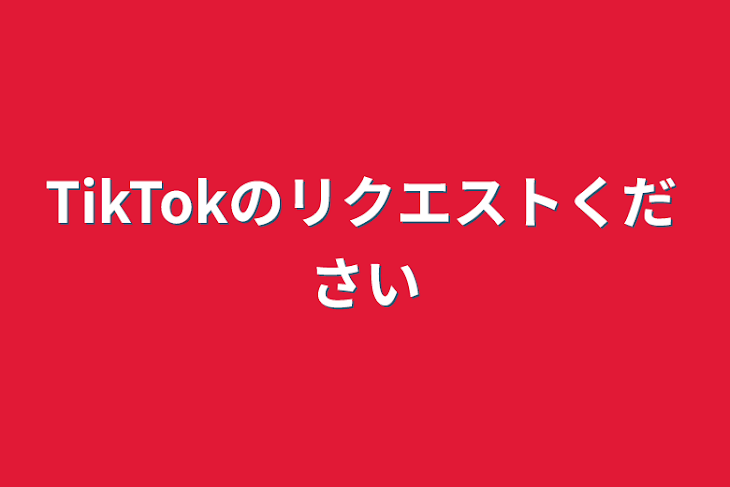 「TikTokのリクエストください」のメインビジュアル