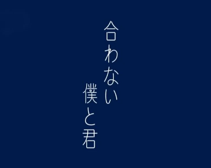 「合わない僕と君」のメインビジュアル