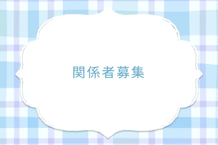 「関係者募集」のメインビジュアル
