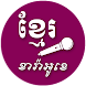Khmer Karaoke - Khmer Music