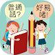 Download 普通話好易啫! For PC Windows and Mac 1.0