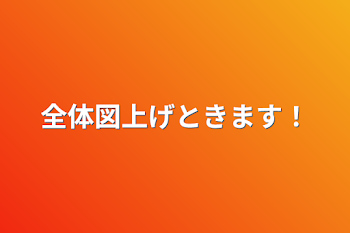 「全体図上げときます！」のメインビジュアル