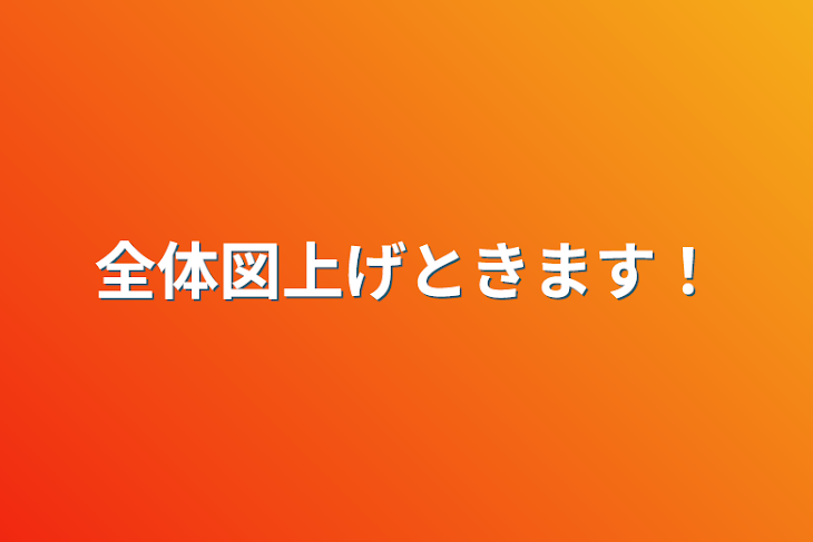 「全体図上げときます！」のメインビジュアル