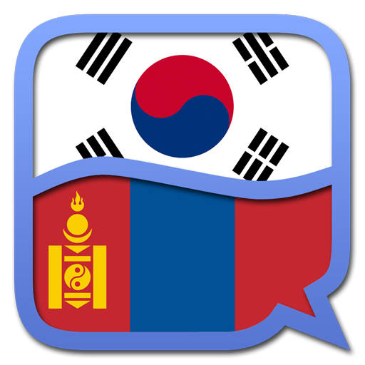 한국어-몽골어 사전 書籍 App LOGO-APP開箱王