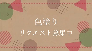 色塗り成長日記。