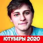 Cover Image of Download Угадай ютубера блогера 2020 2.6 APK