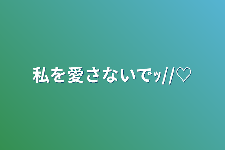 「私を愛さないでｯ//♡」のメインビジュアル