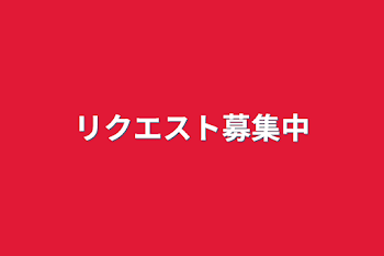 リクエスト募集中