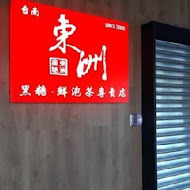 東洲黑糖奶鋪(台南東寧總店)