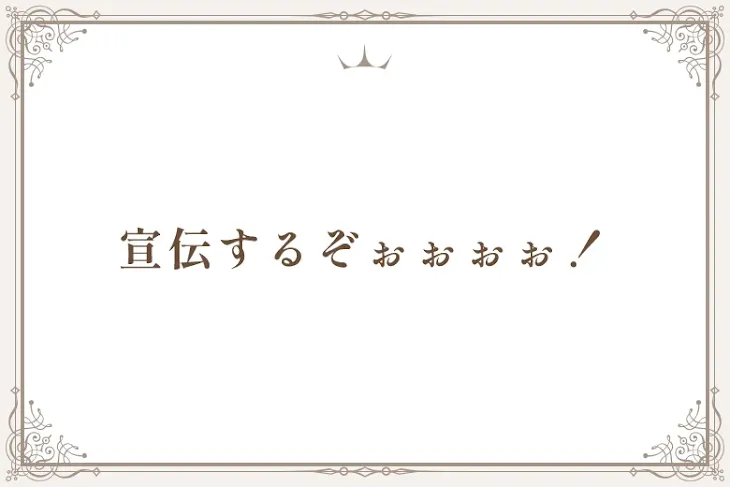 「宣伝するぞぉぉぉぉ！」のメインビジュアル