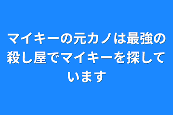 マイキーの元カノは最強の殺し屋でマイキーを探しています