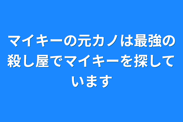 「マイキーの元カノは最強の殺し屋でマイキーを探しています」のメインビジュアル