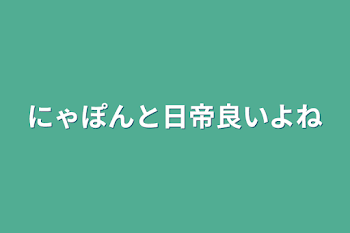 「にゃぽんと日帝良いよね」のメインビジュアル