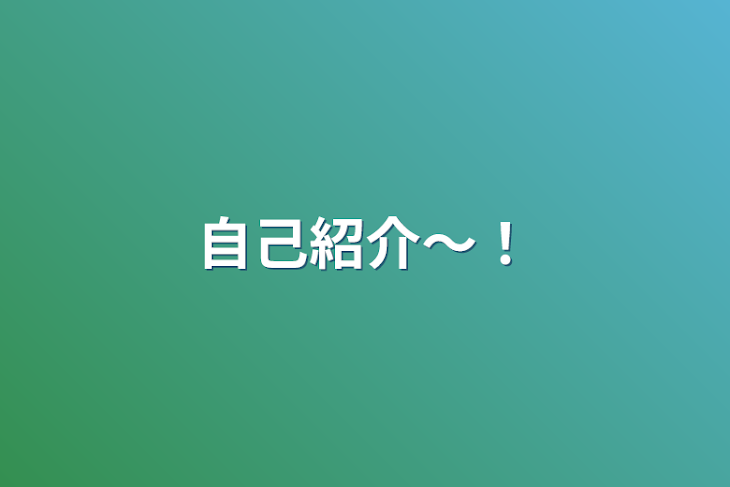 「自己紹介〜！」のメインビジュアル