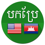 Cover Image of Herunterladen Englischer Khmer-Übersetzer 4.0.1 APK