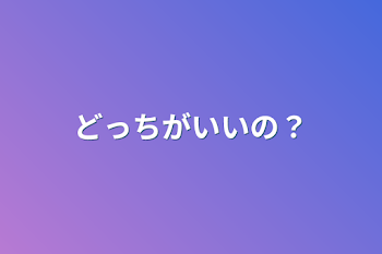 どっちがいいの？