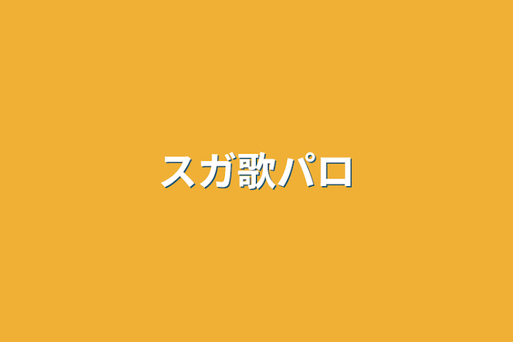 「スガ歌パロ」のメインビジュアル