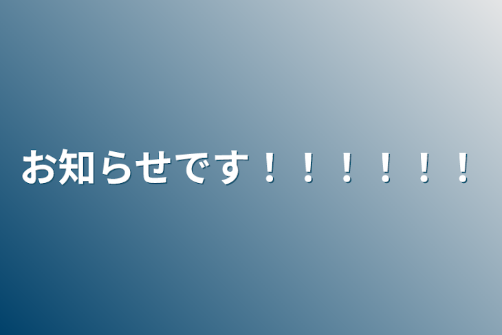 「お知らせです！！！！！！」のメインビジュアル