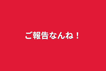 「ご報告なんね！」のメインビジュアル