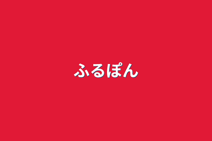 「ふるぽん」のメインビジュアル