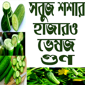 Download সবুজ শশার হাজারও ভেষজ গুণ For PC Windows and Mac