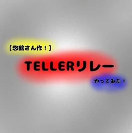 【TELLERリレー】