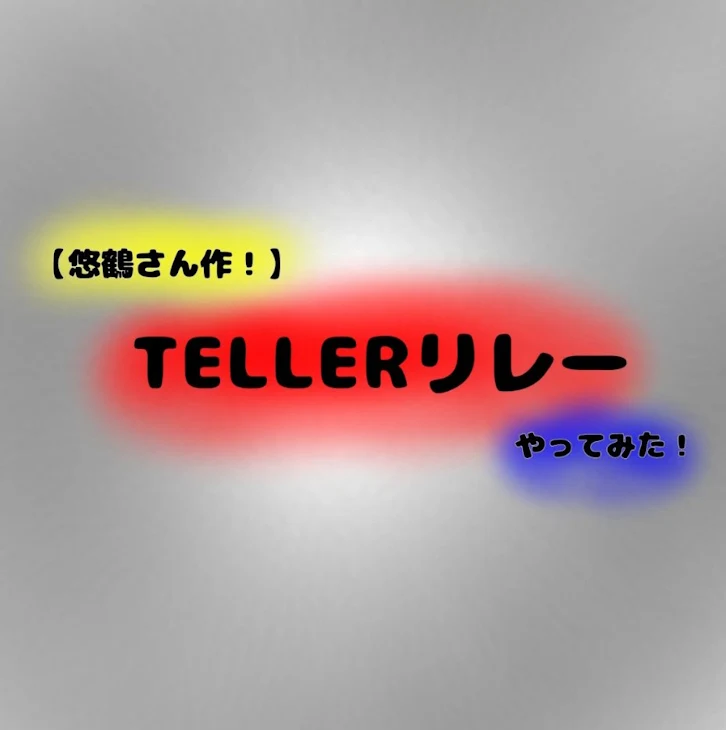 「【TELLERリレー】」のメインビジュアル