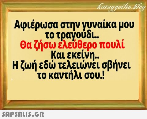 Αφιέρωσα στην γυναίκα μου το τραγούδι θα ζήσω ελεύθερο πουλί Και εκείνη. Η ζωή εδ τελεινει σβήνει το καντήλι σου!