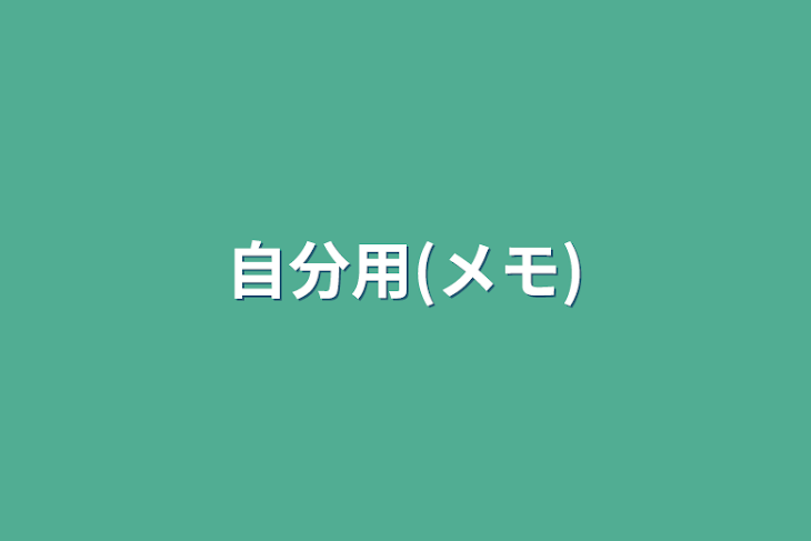 「自分用(メモ)」のメインビジュアル