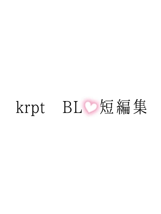 「k r p t  BL  ~  短編集  ~」のメインビジュアル