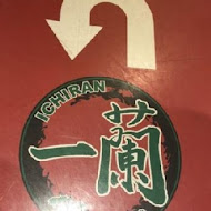 一蘭拉麵 台灣台北本店