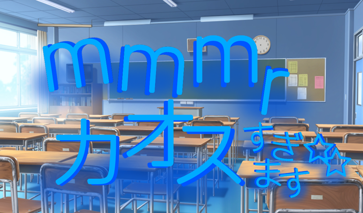 「mmmrカオスすぎます☆」のメインビジュアル