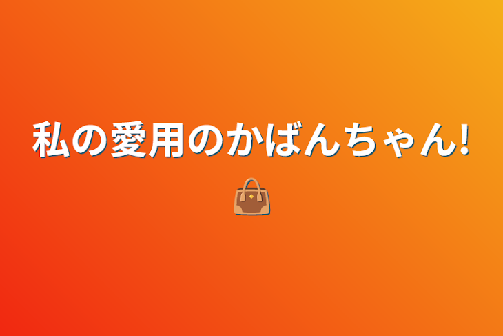 「私の愛用のかばんちゃん!👜」のメインビジュアル