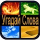 Download Угадай Слова For PC Windows and Mac 1.50