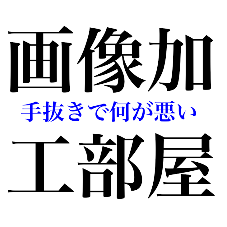 「画像加工部屋(手抜きで何が悪い)」のメインビジュアル