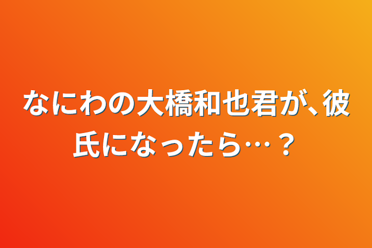 「なにわの大橋和也君が､彼氏になったら…？」のメインビジュアル