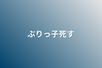 ぶりっ子死す