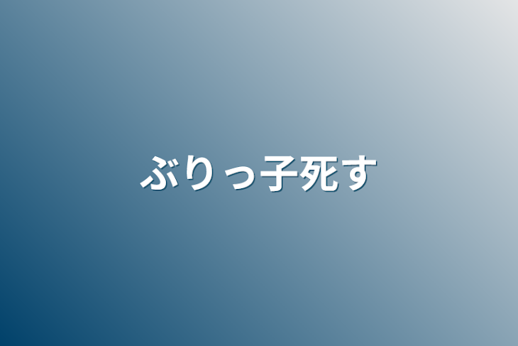 「ぶりっ子死す」のメインビジュアル